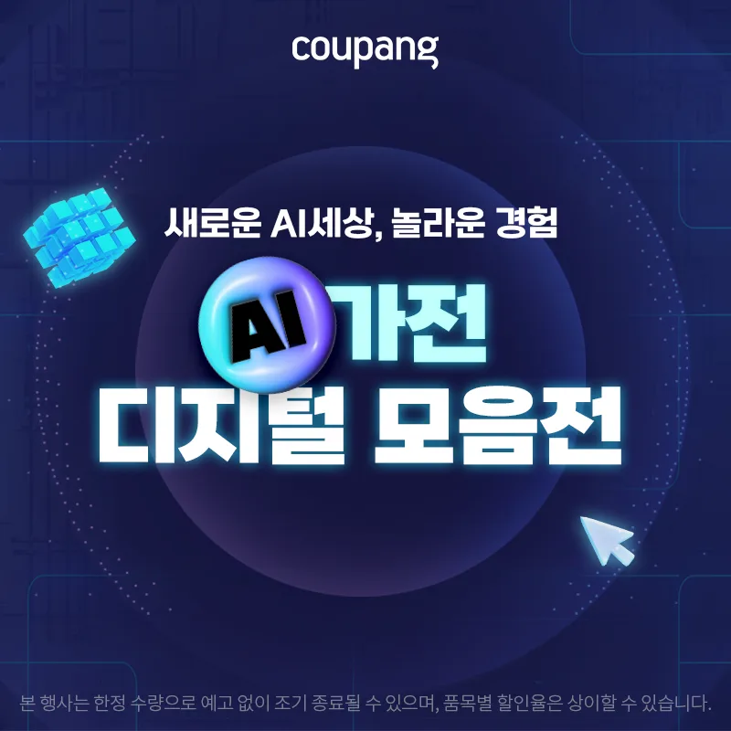 AI 가전·디지털 모음전