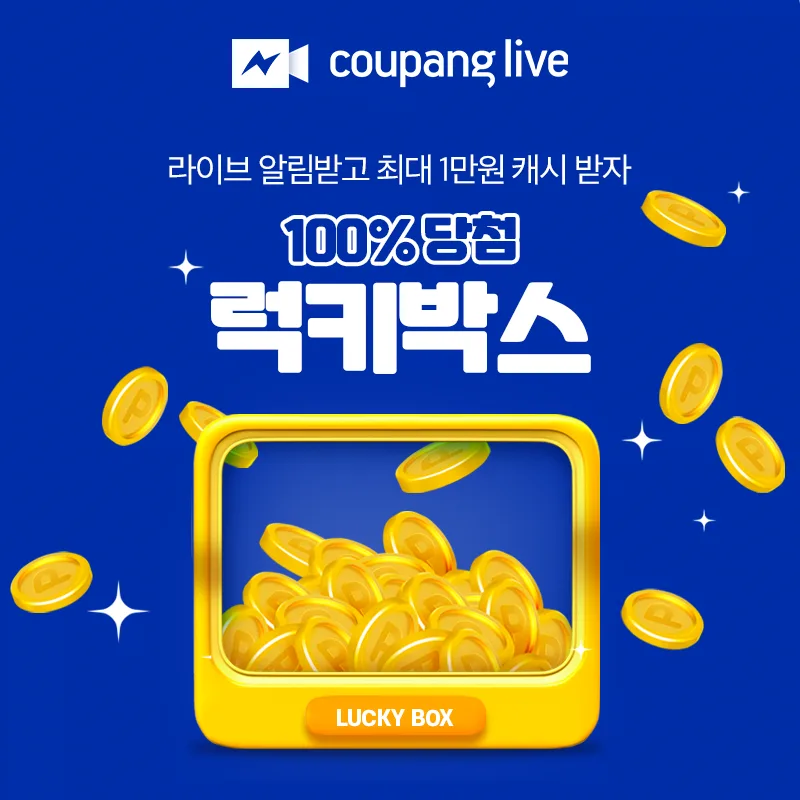 쿠팡라이브 럭키박스