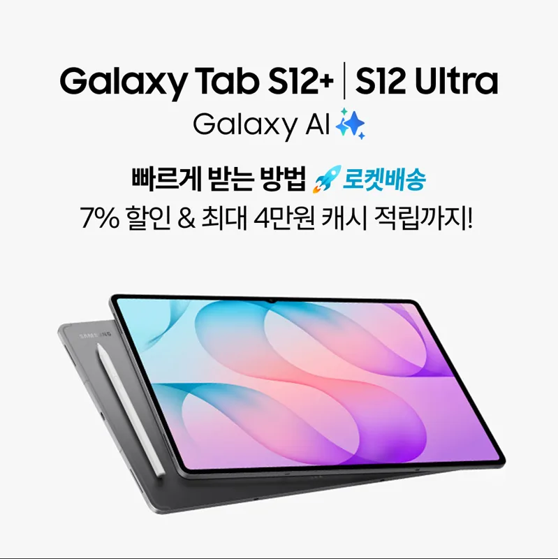 Galaxy Tab S12+ / S12 Ultra 로켓배송